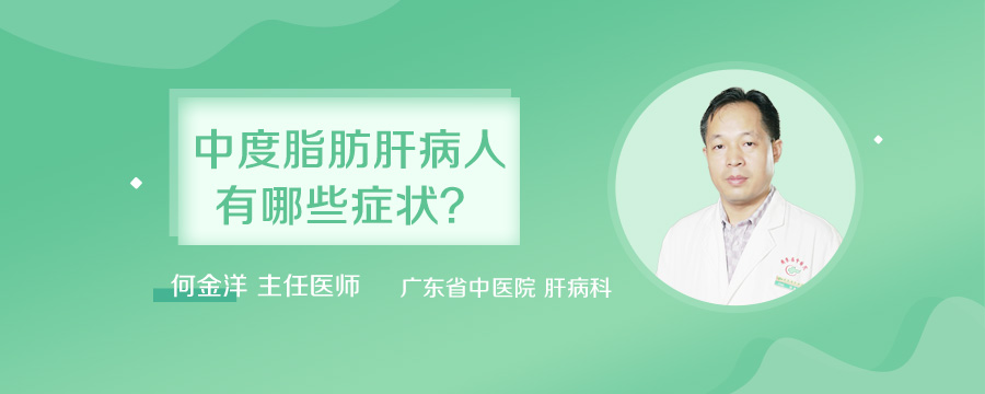 中度脂肪肝病人有哪些症状