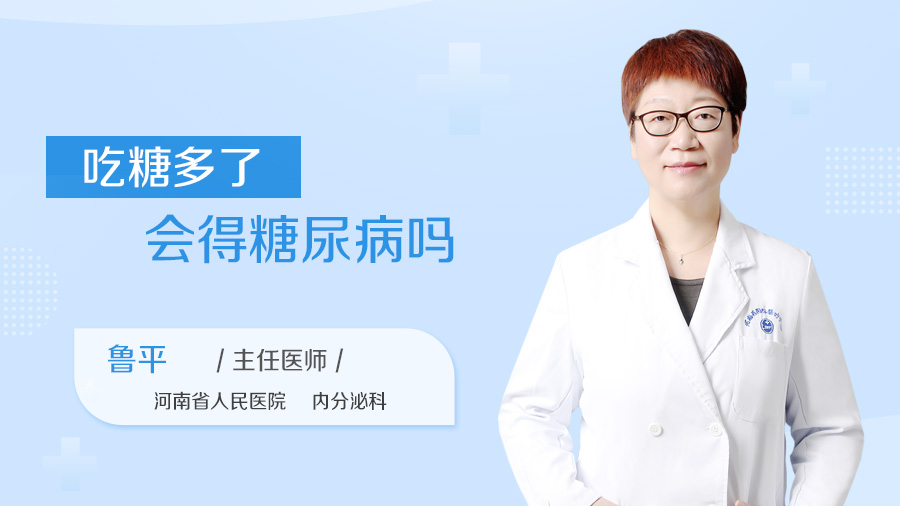 吃糖多了会得糖尿病吗
