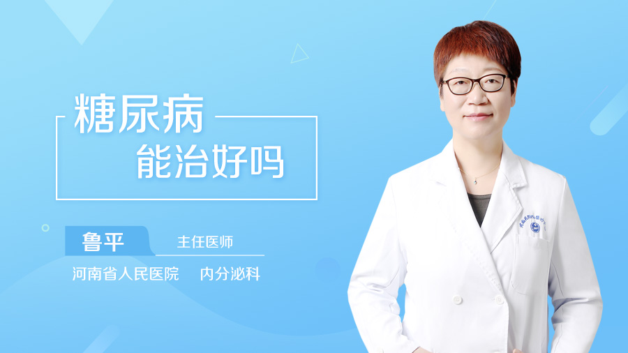 糖尿病能治好吗