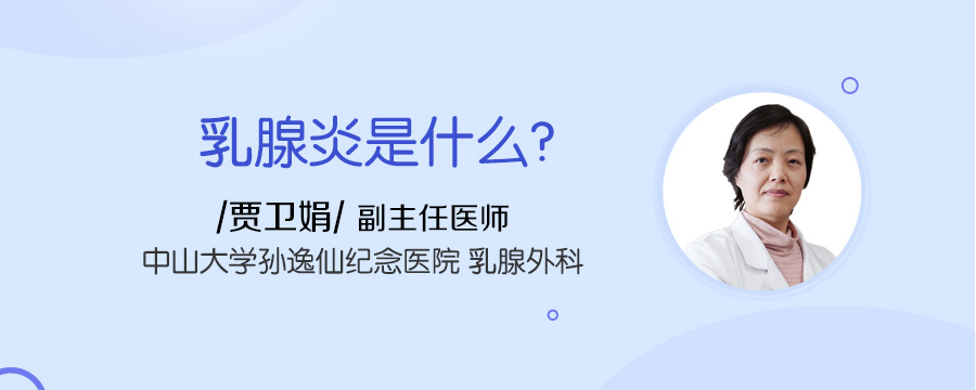 乳腺炎是什么