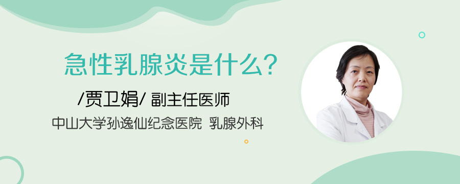 急性乳腺炎是什么