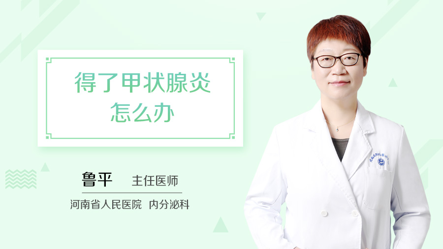 得了甲状腺炎怎么办