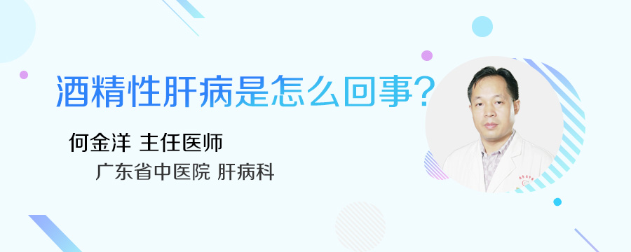 酒精性肝病是怎么回事