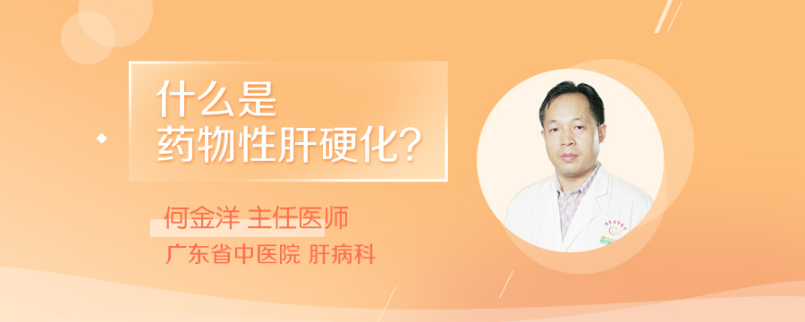 什么是药物性肝硬化