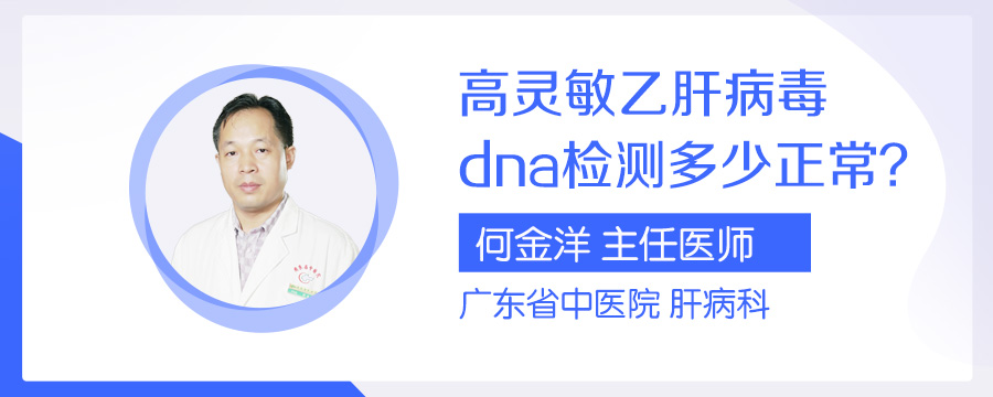 高灵敏乙肝病毒dna检测多少正常