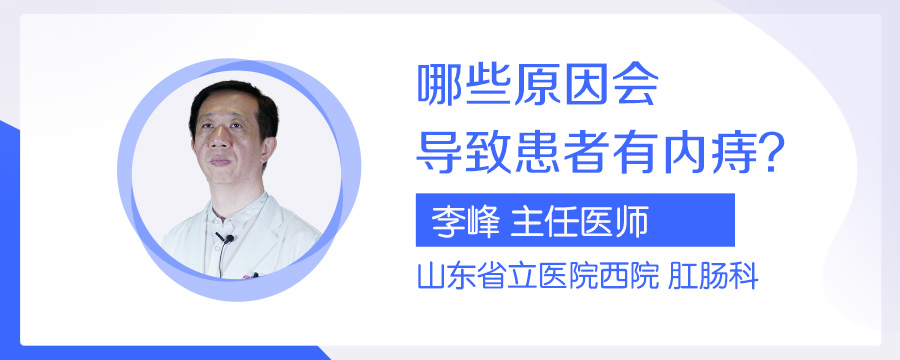 哪些原因会导致患者有内痔