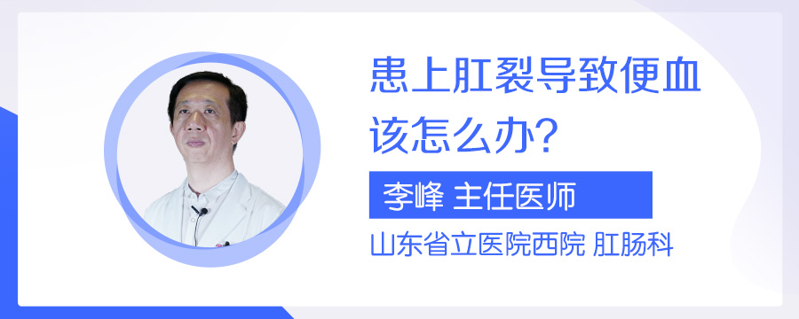 患上肛裂导致便血该怎么办