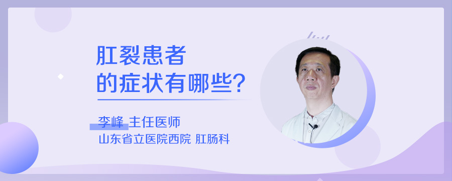 肛裂患者的症状有哪些