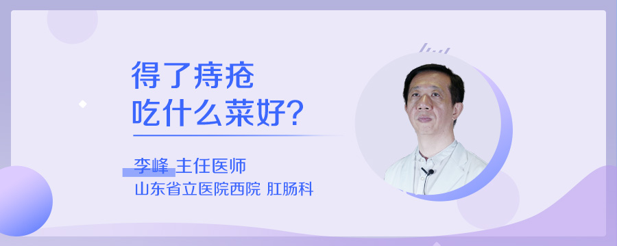 得了痔疮吃什么菜好