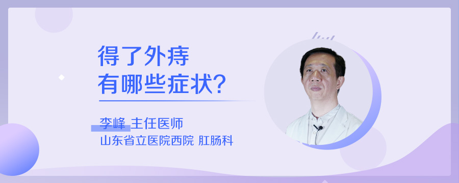 得了外痔有哪些症状