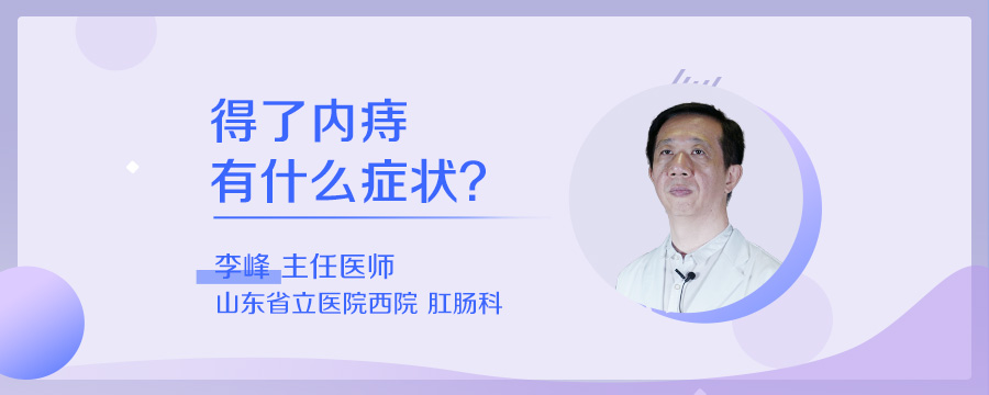得了内痔有什么症状
