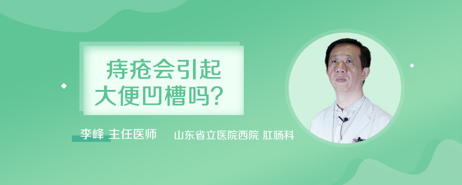 痔疮会引起大便凹槽吗