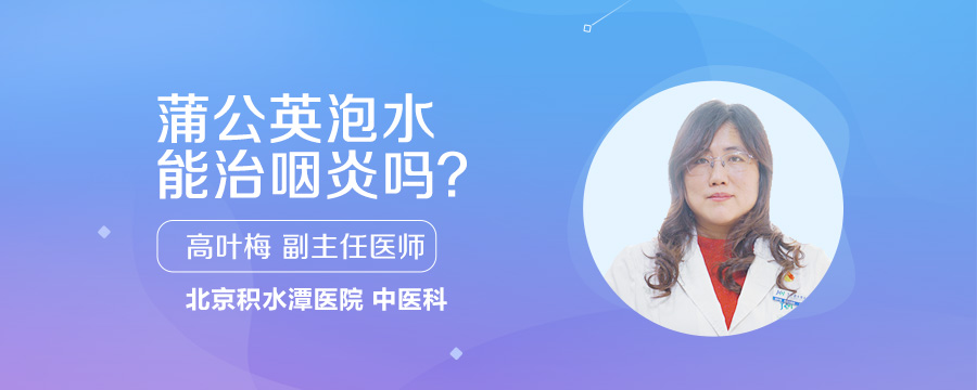 蒲公英泡水能治咽炎吗