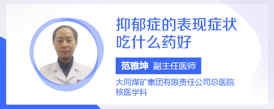 抑鬱症的表現症狀吃什麼藥好