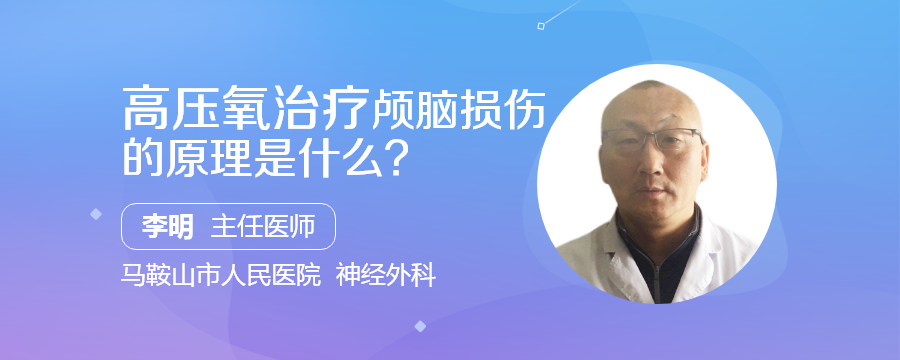 高壓氧治療顱腦損傷的原理是什麼?