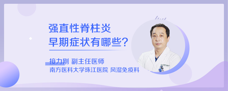 强直性脊柱炎早期症状有哪些