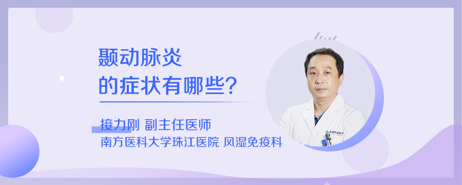 颞动脉炎的症状有哪些