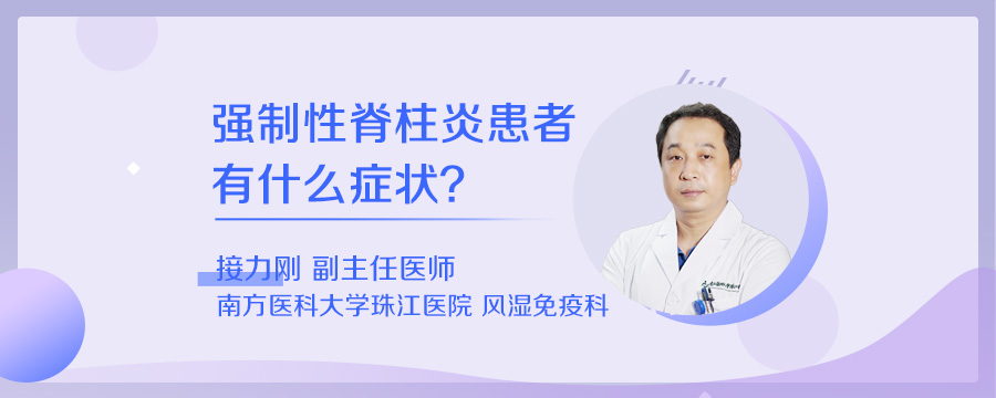 强制性脊柱炎患者有什么症状