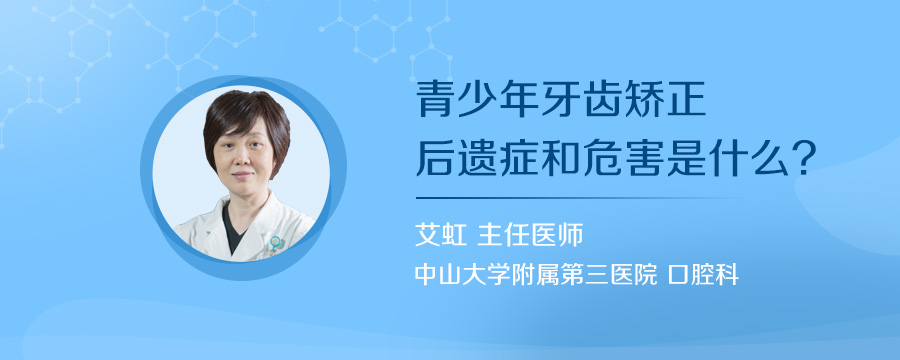 青少年牙齿矫正后遗症和危害是什么