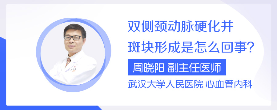 双侧颈动脉硬化并斑块形成是怎么回事