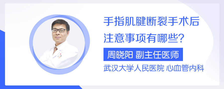 手指肌腱断裂手术后注意事项有哪些