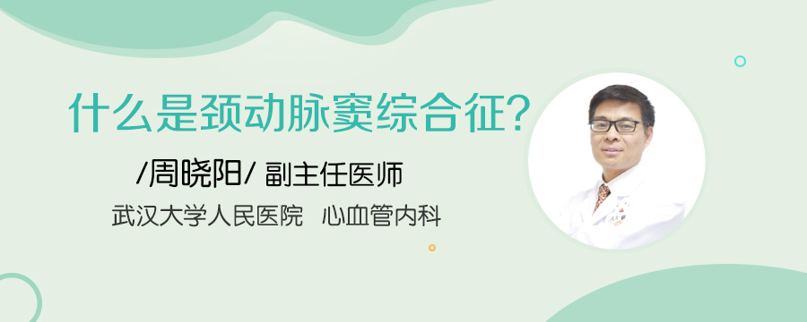 什么是颈动脉窦综合征