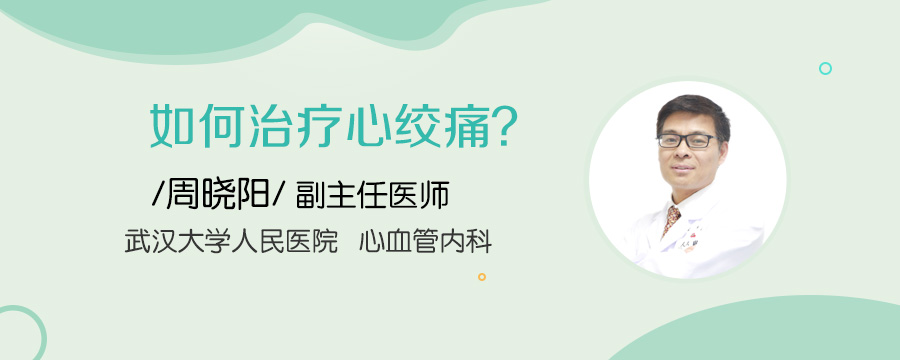 如何治疗心绞痛