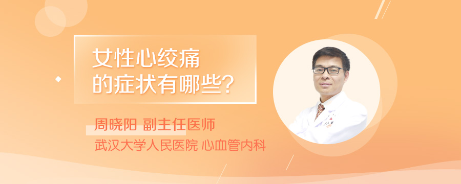 女性心绞痛的症状有哪些
