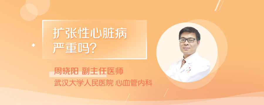 扩张性心脏病严重吗