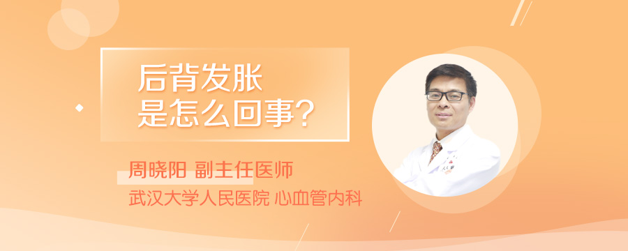 后背发胀是怎么回事