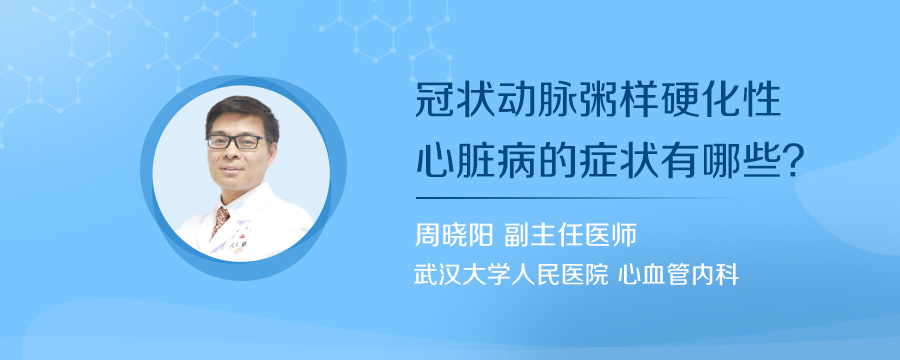 冠状动脉粥样硬化性心脏病的症状有哪些