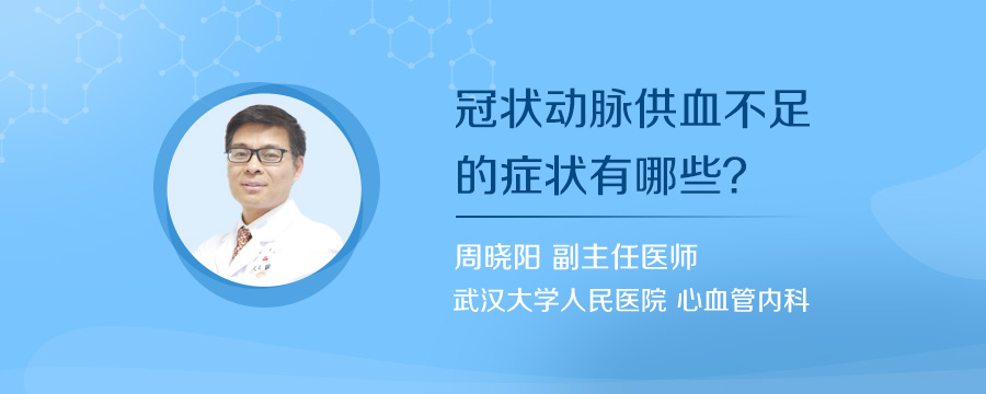 冠状动脉供血不足的症状有哪些