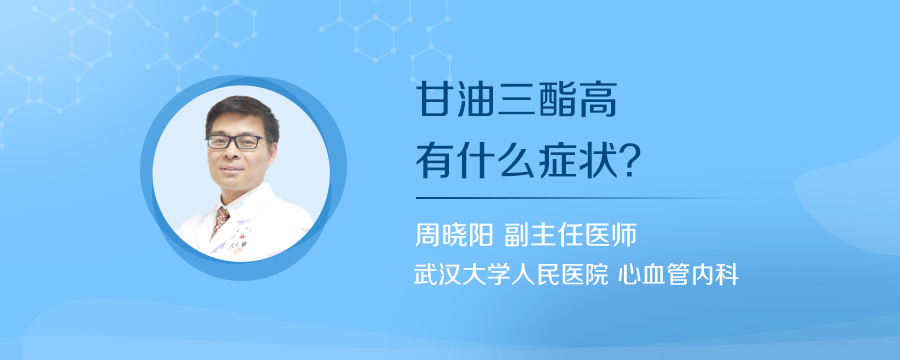 甘油三酯高有什么症状