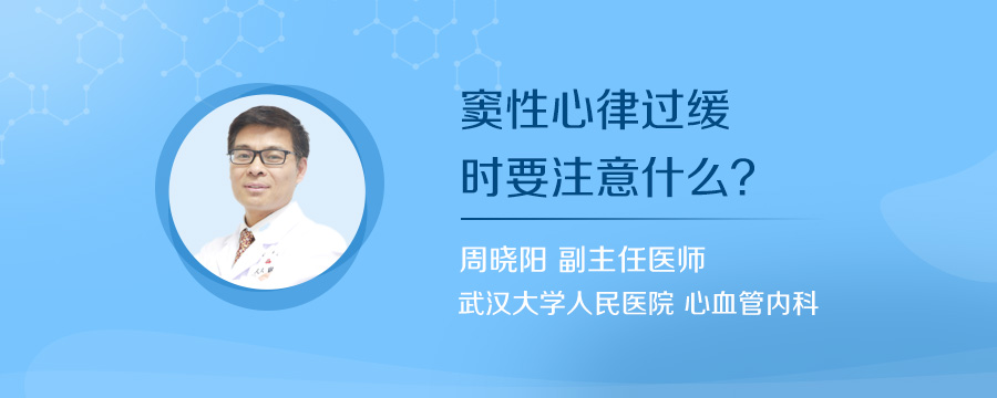 窦性心律过缓时要注意什么