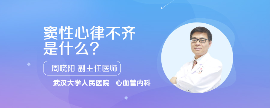 窦性心律不齐是什么