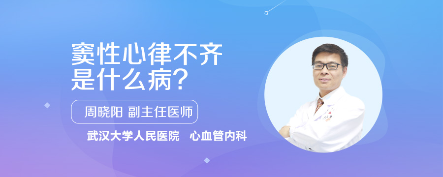 窦性心律不齐是什么病