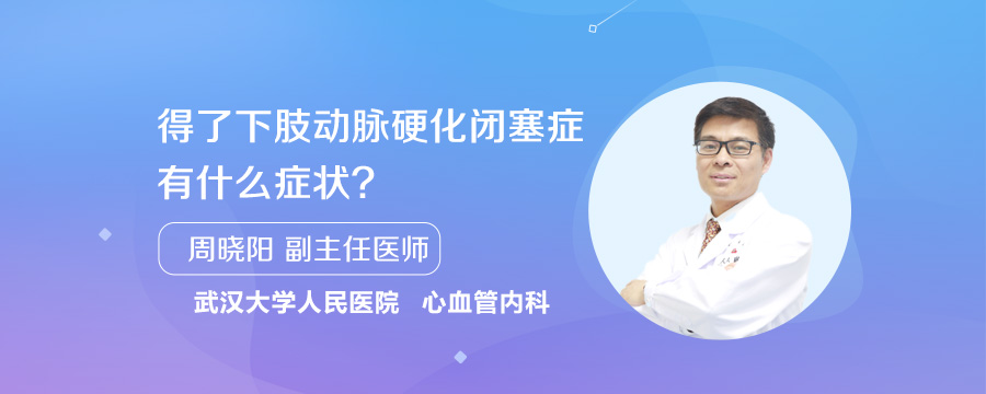 得了下肢动脉硬化闭塞症有什么症状