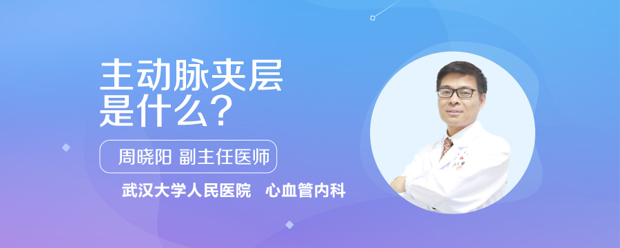 主动脉夹层是什么