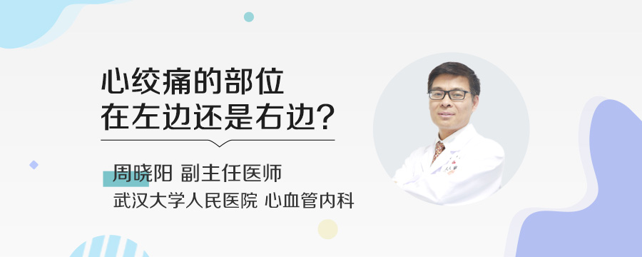 心绞痛的部位在左边还是右边