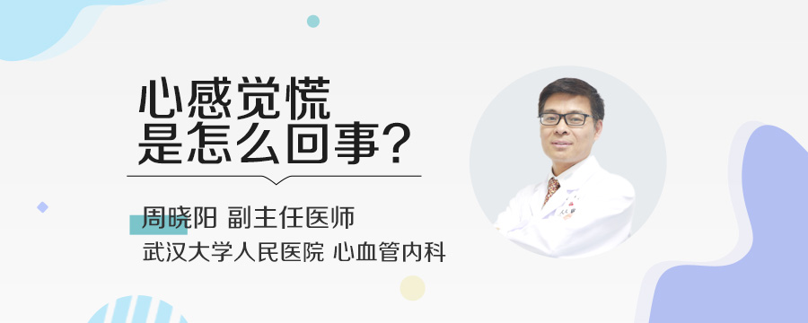 心感觉慌是怎么回事
