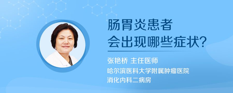 肠胃炎患者会出现哪些症状