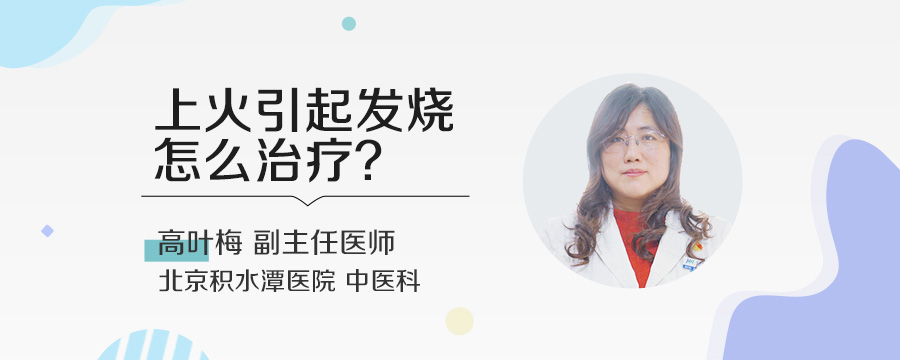 上火引起发烧怎么治疗