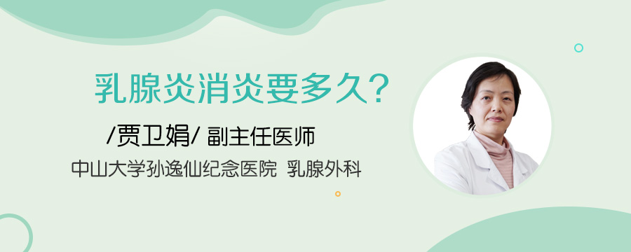 乳腺炎消炎要多久