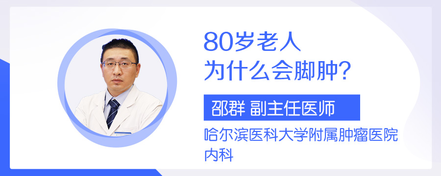 80岁老人为什么会脚肿