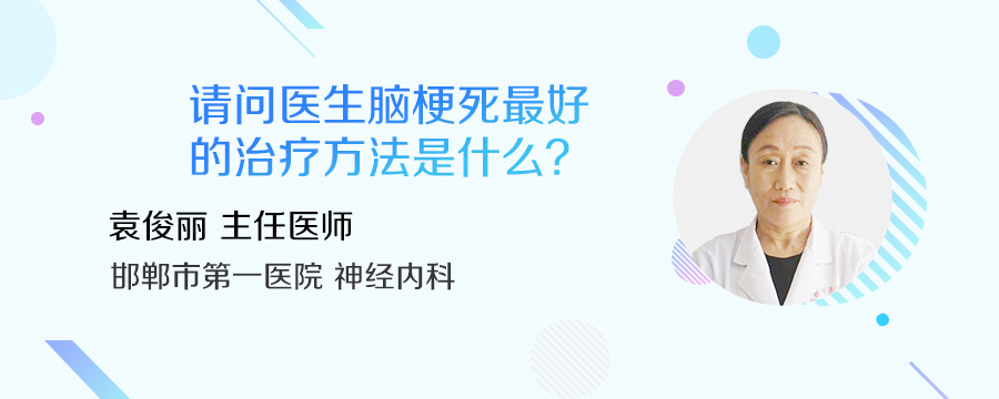 请问医生脑梗死最好的治疗方法是什么?