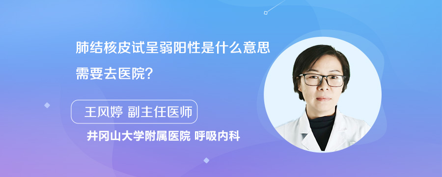 肺結核皮試呈弱陽性是什麼意思需要去醫院?