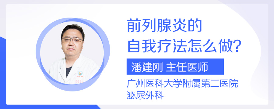 前列腺炎的自我疗法怎么做