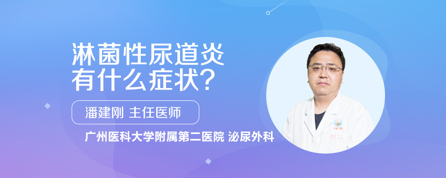 淋菌性尿道炎有什么症状