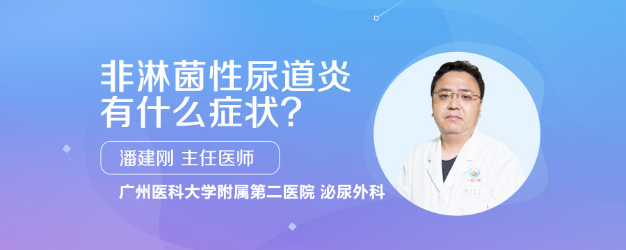 非淋菌性尿道炎有什么症状