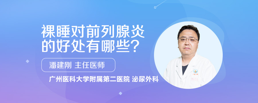 裸睡对前列腺炎的好处有哪些